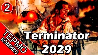 Термо Комикс - Terminator 2029-2 [ОБЪЕКТ] обзор комикса по терминатору