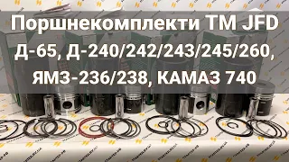 Новий бренд поршневих до МТЗ-ЮМЗ на двигуни Д-240-245-260, Д-65