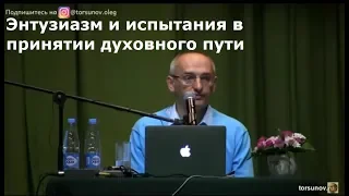 О.Г.  Торсунов  Энтузиазм и испытания в принятии духовного пути