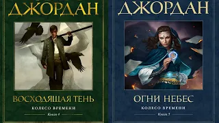 Лит. подкаст. Роберт Джордан "Колесо Времени". "Восходящая тень", "Огни небес". Весело, наверное...