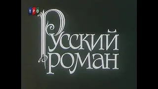 Русский роман (1993, реж. В. Македонский)