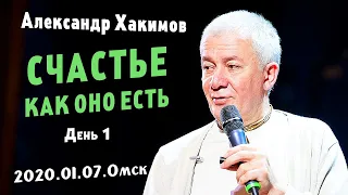 Александр Хакимов-2020.01.07.Омск.Счастье как оно есть. День 1.