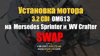 Замена, установка, Swap  мотора 3.2 CDI ОМ613 на Mercedes-Benz Sprinter и Volkswagen Crafter