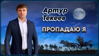 Артур Текеев - Пропадаю я | Шансон Юга