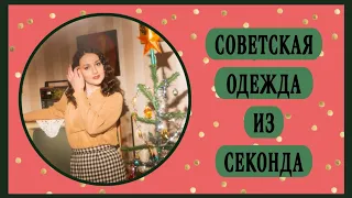 Винтажная советская одежда из секонда