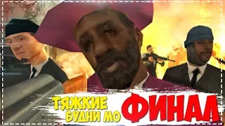 ТЯЖКИЕ БУДНИ МО - ФИНАЛ || [11 серия GTA SAMP]