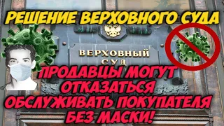 Верховный суд постановил, что продавцы могут отказывать в обслуживании клиентам без масок!