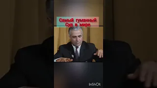 Да здравствует наш суд, самый гуманный суд в мире! момент из к/ф "Кавказская пленница" (1967)