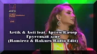 Artik & Asti feat. Артем Качер - Грустный дэнс 2019 (Ramirez & Rakurs Radio Edit)