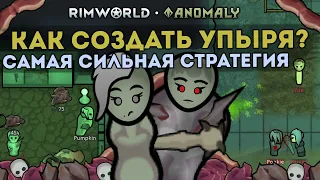 СОЗДАНИЕ ЛУЧШИХ УПЫРЕЙ И СТРАТЕГИИ ПРОТИВ ДОНАТ ИВЕНТОВ 🍚 Rimworld 1.5 Anomaly ДЕНЬ 2