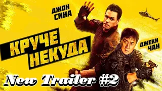 Круче некуда - Финальный русский трейлер | Фильм (2023)