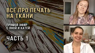 Как печатать принт на ткани, все нюансы: от макета до выбора фабрики. Эфир с Яной и Катей ЧАСТЬ 1