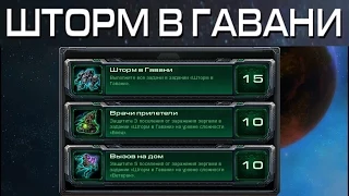 StarCraft 2 - Шторм в гавани - Часть 19 - Ачивки Wings of Liberty