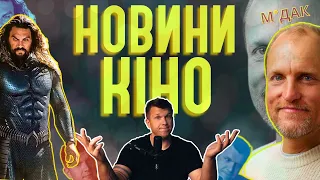 Вуді Гаррельсон - ВАТА, АКВАМЕН 2, РЕМБО 6, ПОГАНІ ХЛОПЦІ 4 | Новини кіно, ЩО 19 ThanosX про кіно