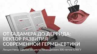 От Гадамера до Деррида – Лекция Нины Щербак