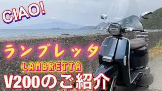 CIAO!ランブレッタ紹介!!