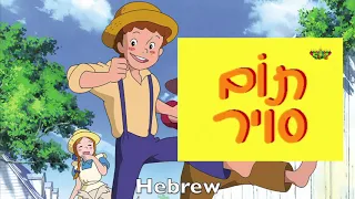 Tom Sawyer Opening Multilanguage Comparison