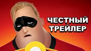 Честный трейлер — «Суперсемейка 2» / Honest Trailers — Incredibles 2 [rus]