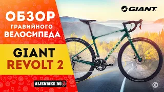Гравийный велосипед Giant Revolt 2 (2021) | Бюджетный гревел?