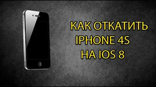 как откатить  4s на ios 8