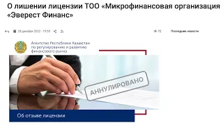 О лишении лицензии ТОО «МФО«Эверест Финанс»