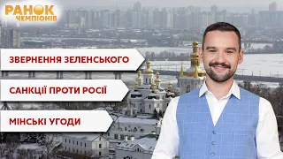 Санкції проти Росії, звернення Зеленського / Ранок чемпіонів / Новини - Україна 24