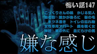 【怪談】怖い話147「嫌な感じ」12話詰め合わせ【朗読】