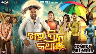 Ama Khara Dina Katha // Odia New Comedy Full Video 4K // Ama Toka // Sanumonu Comedy