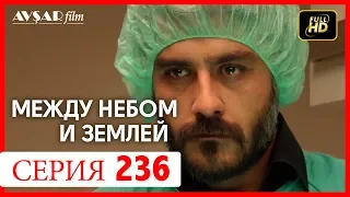 Между небом и землей 236 серия