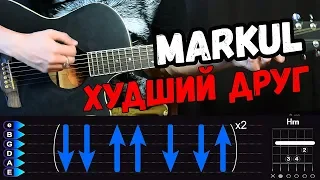 Markul - Худший друг на гитаре разбор от Гитар Ван