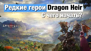 Dragonheir: Silent Gods - Лучшие редкие герои