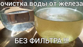 Как очистить воду от железа - 2 способа БЕЗ ФИЛЬТРА!