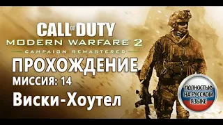 CALL OF DUTY MODERN WARFARE 2 REMASTERED (MW2 Remastered) Прохождение Миссия 14: Виски-Хоутел