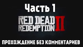 Red Dead Redemption 2 ➤ Прохождение без комментариев на ПК ➤ Глава 1: Колтер | Часть 1