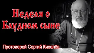 Неделя о блудном сыне  Протоиерей Сергий Киселёв