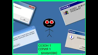 Смешные Ошибки Windows | Сезон 1 Серия 1 | Windows 7, Longhorn, 95, 2000