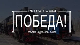 РП Ретро-поезд Победа 2018 (Паровозы П36-0218, ФД20-1679, Л-0073)