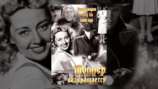 Топпер возвращается (1941) фильм