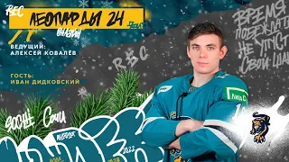 «Леопарды24» в гостях – Иван Дидковский