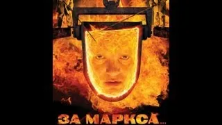 За Маркса