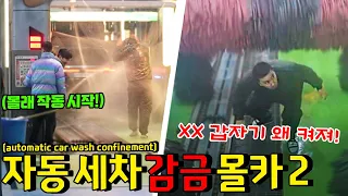 Prank｜Getting out of the car while washing the car and starting the car wash Lol