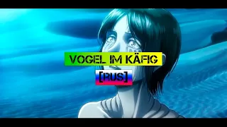 Vogel im Käfig [RUS] | Птица в Клетке (Shingeki no Kyojin)