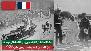 👑 هكذا استقبل الفرنسيين زيارة السلطان يوسف بن الحسن لـمدينة باريس عام 1926