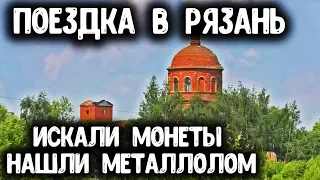 ПОЕЗДКА В РЯЗАНЬ!  ИСКАЛИ СТАРЫЕ МОНЕТЫ НАШЛИ МЕТАЛЛОЛОМ.  КОП 2019 С МЕТАЛЛОИСКАТЕЛЕМ MINELAB