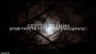 Стихотворение «Этой грусти теперь не рассыпать...». Сергей Есенин. Читает Владимир Антоник