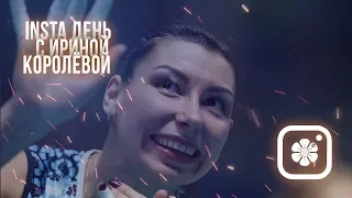 Insta день с Ириной Королевой! | Insta day with Irina Koroleva!