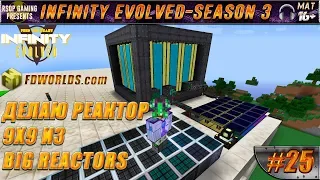 LP ► Minecraft ► Infinity Evolved [S3] E25 - ДЕЛАЮ РЕАКТОР 9Х9 ИЗ BIG REACTORS