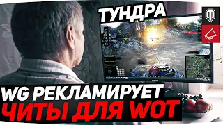 WG РЕКЛАМИРУЕТ ЧИТЫ ДЛЯ WOT ● WT E-100 ВОЗВРАЩАЕТСЯ ● Новости WoT