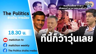 Live : รายการ The Politics X ใบตองแห้ง วันที่ 7 กันยายน 2566