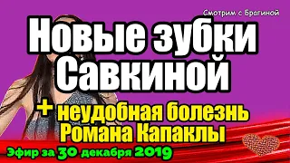 ДОМ 2 НОВОСТИ на 6 дней Раньше Эфира за 30 декабря 2019